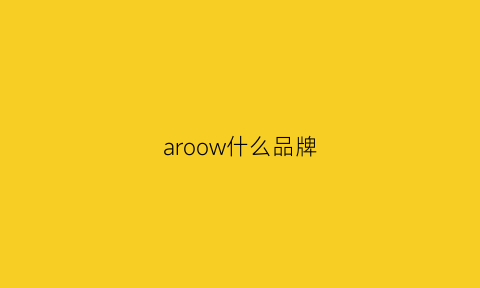 aroow什么品牌(arr0w是什么牌子)