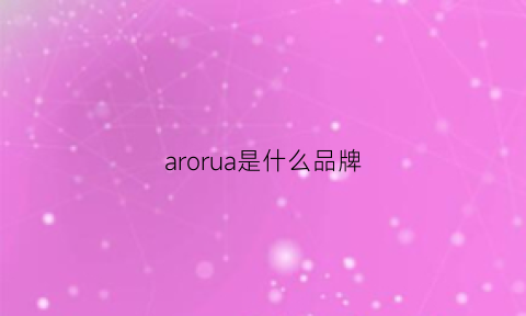 arorua是什么品牌(aro什么牌子)