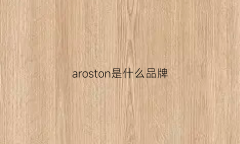 aroston是什么品牌