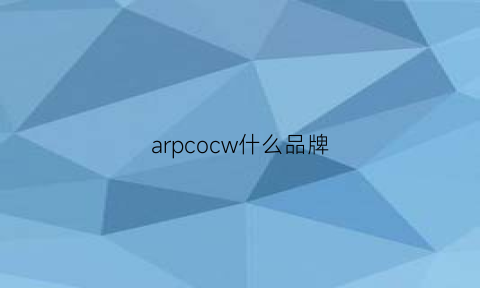 arpcocw什么品牌