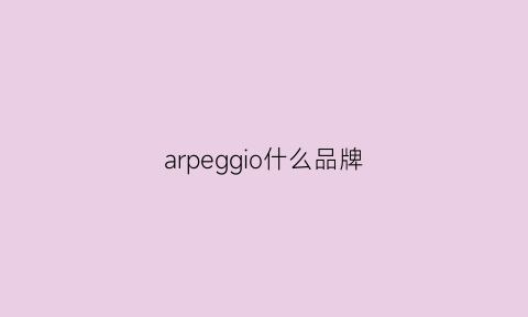 arpeggio什么品牌