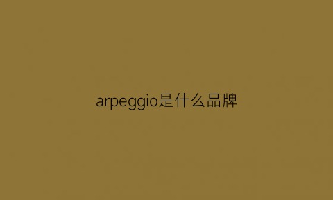 arpeggio是什么品牌(arpeggio是什么意思)