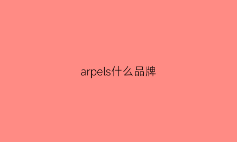 arpels什么品牌