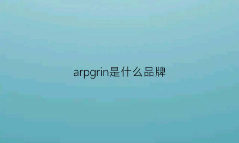 arpgrin是什么品牌