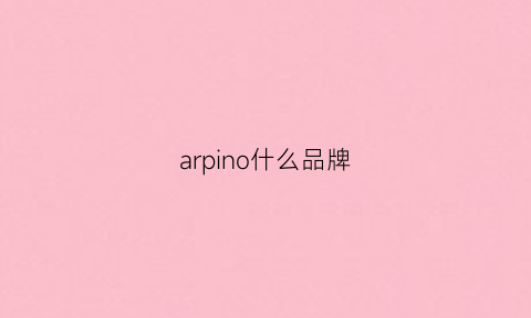 arpino什么品牌(arpovv是什么牌子)