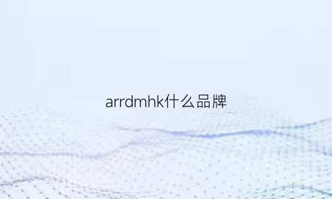 arrdmhk什么品牌