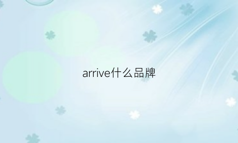 arrive什么品牌(arriveguide什么牌子)