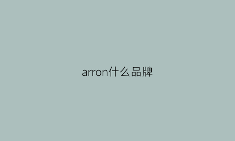 arron什么品牌