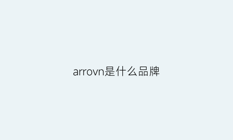 arrovn是什么品牌(aravon是什么牌子)