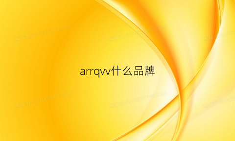 arrqvv什么品牌(argqfovv是什么品牌)