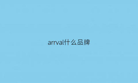 arrval什么品牌