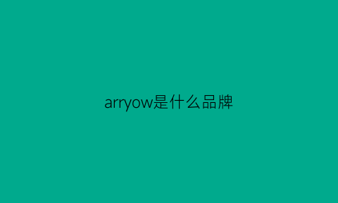arryow是什么品牌(arw是什么牌子服装)