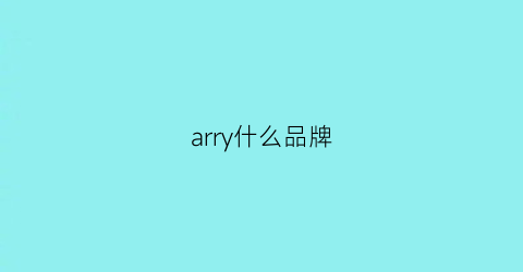 arry什么品牌(array什么品牌)