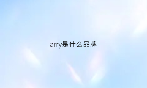 arry是什么品牌(arrl是什么牌子)