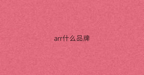 arr什么品牌(arr品牌产品怎么样)