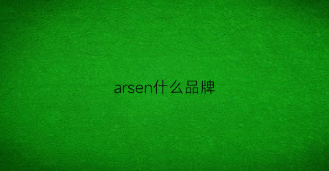 arsen什么品牌(arsenault)