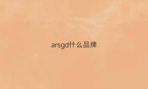 arsgd什么品牌