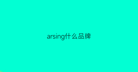 arsing什么品牌(ari是什么牌子)