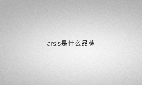 arsis是什么品牌