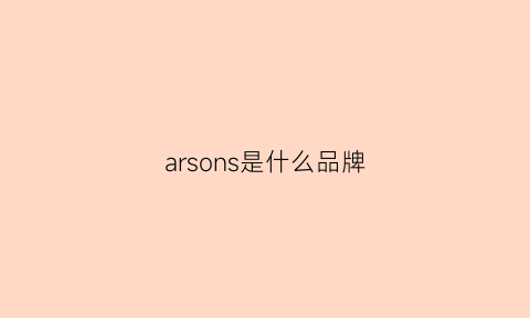 arsons是什么品牌(ahujasons是什么牌子)