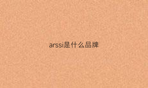arssi是什么品牌