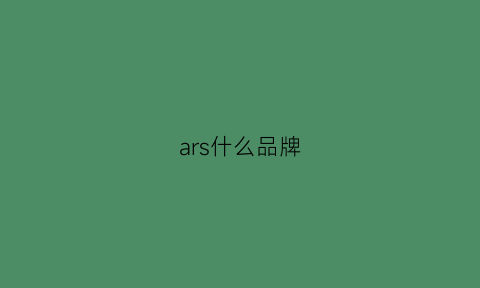 ars什么品牌(arris是什么牌子)