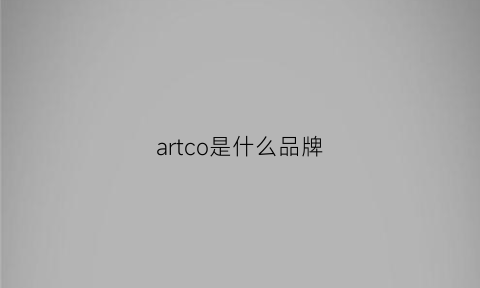 artco是什么品牌