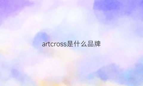 artcross是什么品牌