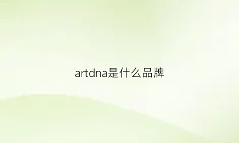 artdna是什么品牌