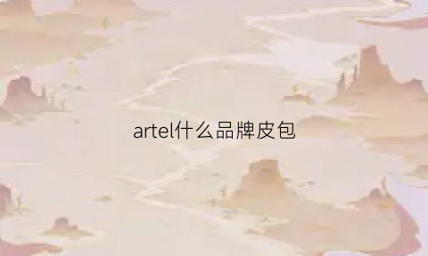 artel什么品牌皮包(artmi女包)