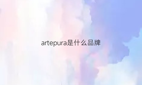 artepura是什么品牌