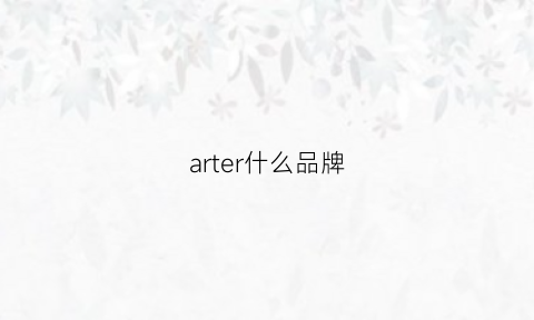 arter什么品牌