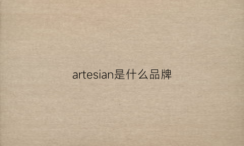 artesian是什么品牌