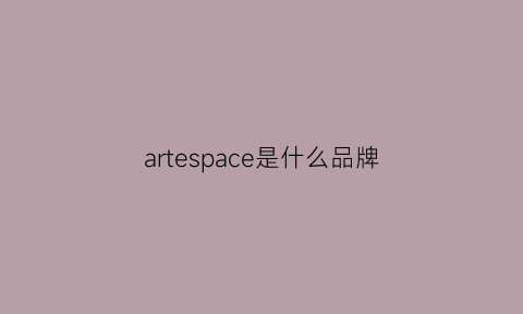 artespace是什么品牌