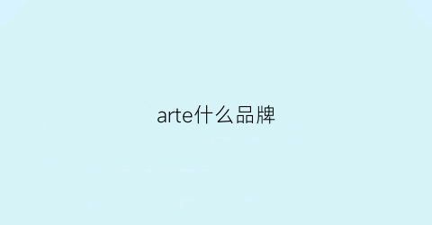 arte什么品牌(artemis什么牌子)