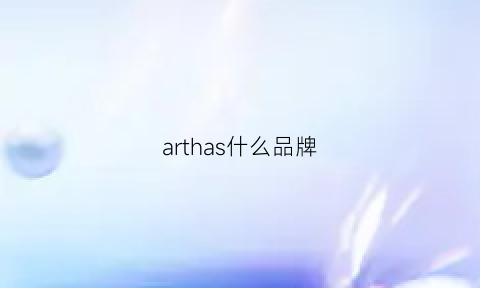 arthas什么品牌