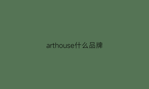 arthouse什么品牌(artwork品牌)