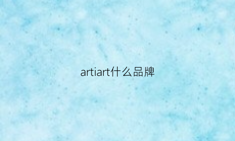 artiart什么品牌(artist什么牌子)