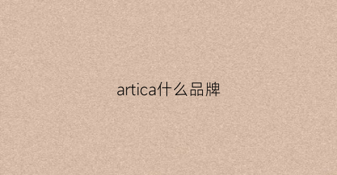 artica什么品牌(artacme品牌)