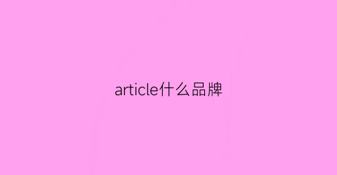 article什么品牌(articlenumber官网)