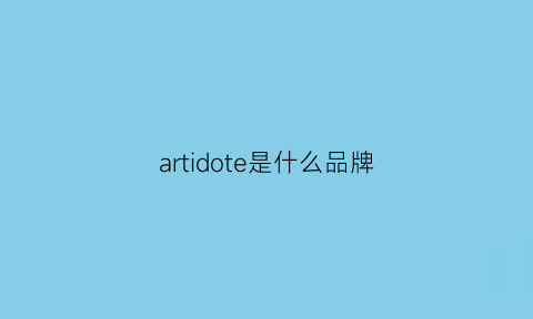 artidote是什么品牌
