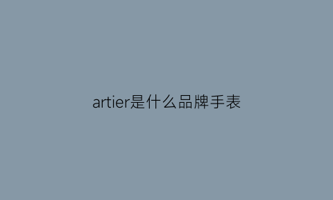 artier是什么品牌手表