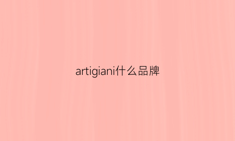 artigiani什么品牌