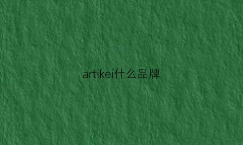 artikei什么品牌(artikelwort)