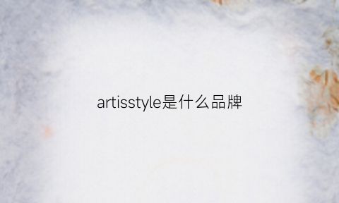 artisstyle是什么品牌