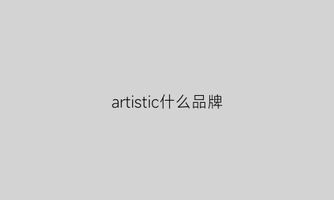 artistic什么品牌(artist品牌logo)