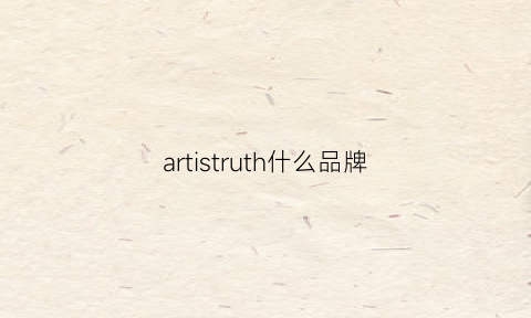 artistruth什么品牌