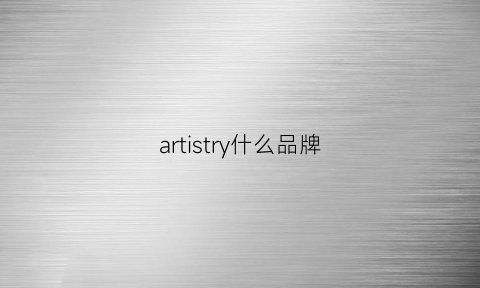 artistry什么品牌