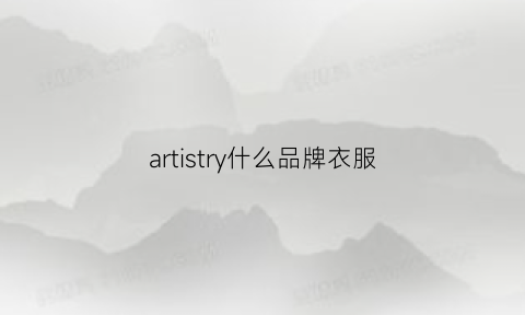 artistry什么品牌衣服