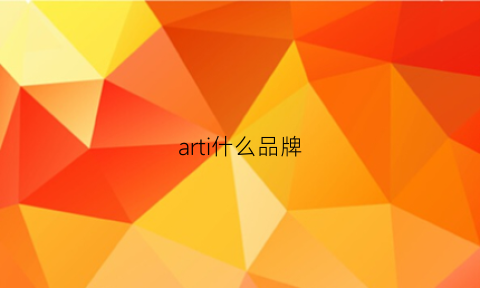 arti什么品牌